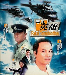 平凡英雄 1990 电影 海报
