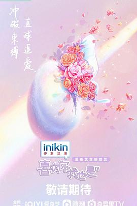 喜欢你我也是 第四季 2023 综艺 海报