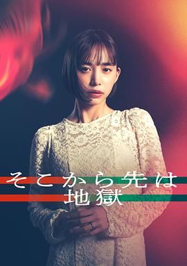 从那之后就是地狱 2025 电视剧 海报