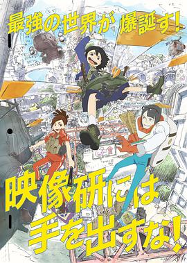 别对映像研出手！ 2020 动漫 海报