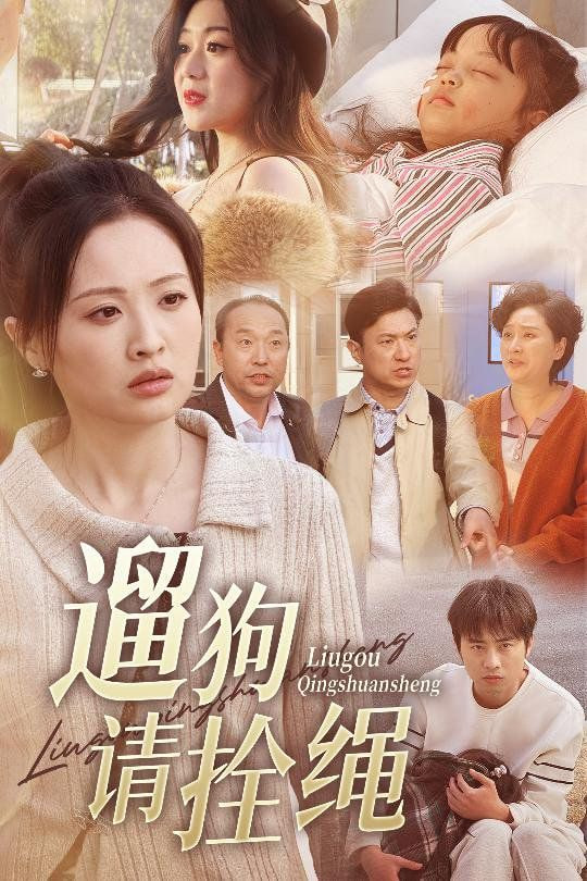 遛狗请拴绳,脱缰现世报 2025 短剧 海报