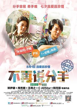 不再说分手国语 2014 电影 海报