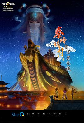 秦时明月之万里长城 2012 动漫 海报
