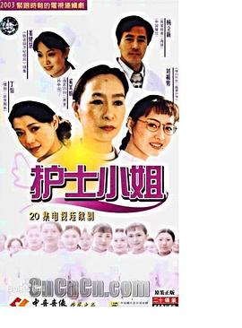 护士小姐 2003 电视剧 海报