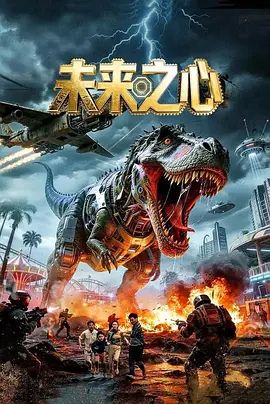 未来之心 2026 电影 海报