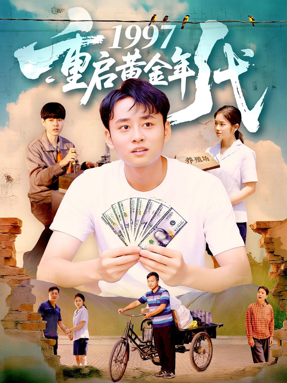 1997重启黄金年代 2025 短剧 海报