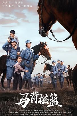 马背摇篮 2026 电视剧 海报