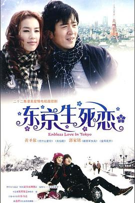 东京生死恋 2009 电视剧 海报