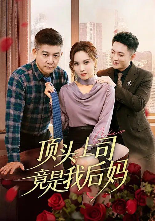 顶头上司竟是我后妈 2026 短剧 海报
