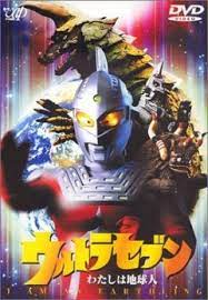 赛文奥特曼 我是地球人 1999 动漫 海报