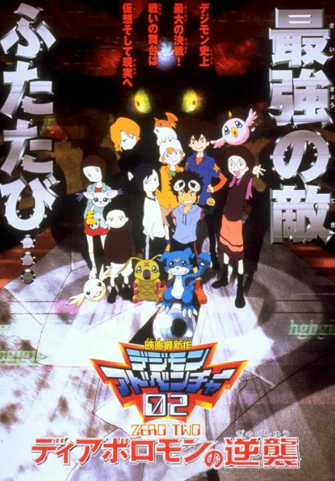 数码宝贝剧场版4：超恶魔兽的反击 动漫 海报