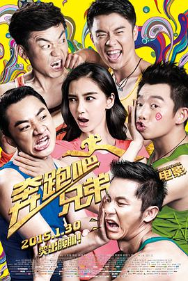奔跑吧!兄弟 2015 电影 海报