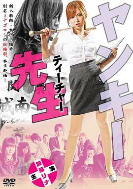 不良美少女老师 2012 电影 海报