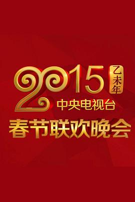 2015年中央电视台春节联欢晚会 2015 电影 海报