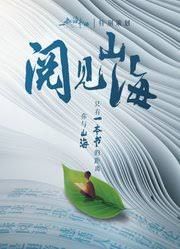 阅见山海第二季 2025 综艺 海报