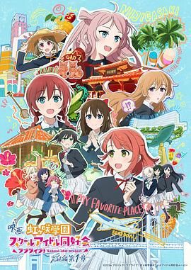 电影 LoveLive! 虹咲学园学园偶像同好会 完结篇 第1章 2024 电影 海报