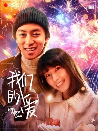 我们的爱 2026 电影 海报