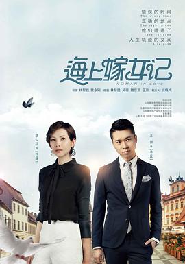 海上嫁女记 2018 电视剧 海报