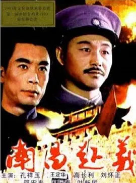 南昌起义[电影解说] 1981 电影解说 海报