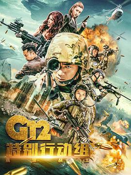 G12特别行动组——未来战士 2019 电视剧 海报
