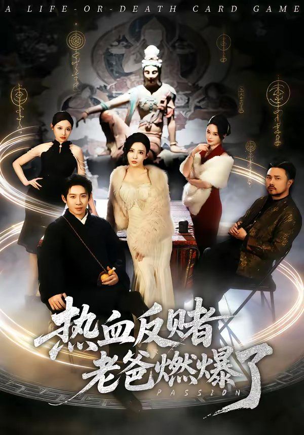 热血反赌老爸燃爆了 2026 短剧 海报