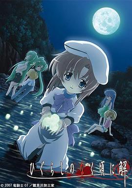 寒蝉鸣泣之时·解 2007 动漫 海报