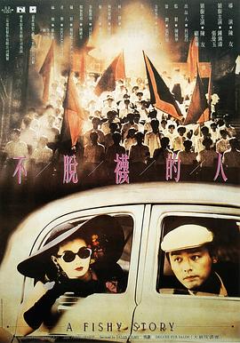 不脱袜的人粤语 1989 电影 海报