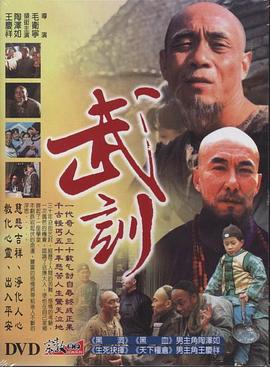 武训 1996 电视剧 海报