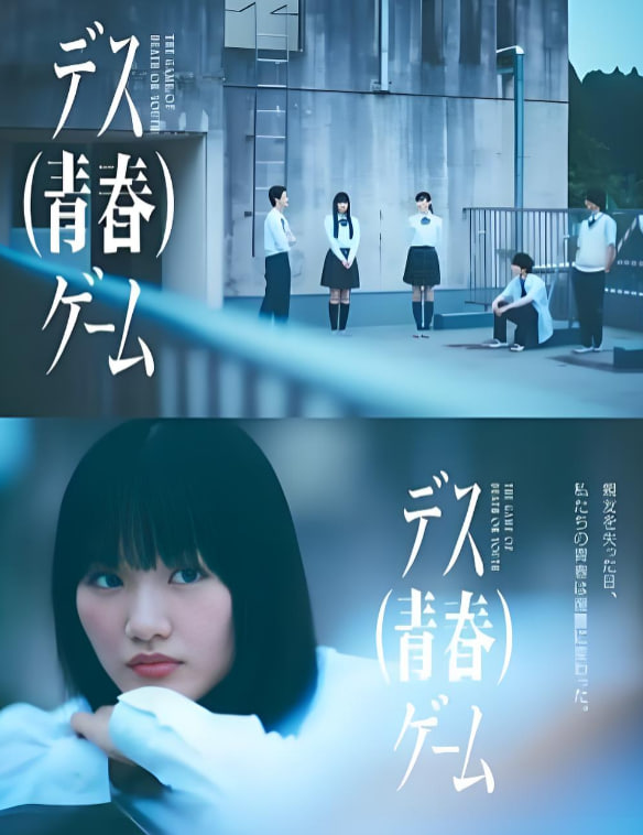 死亡(青春) 2026 电视剧 海报