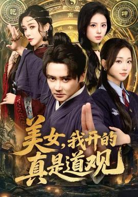 美女,我开的真是道观 2025 短剧 海报