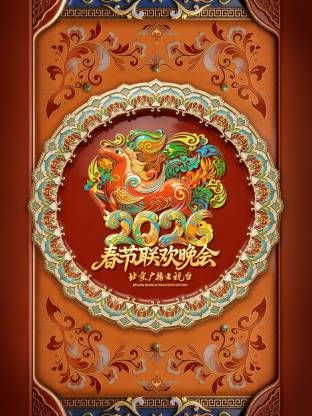 北京广播电视台春节联欢晚会2026 2026 综艺 海报