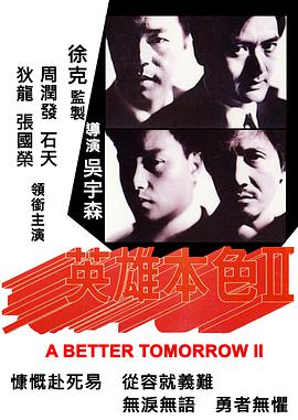 英雄本色2（粤语版） 1987 电影 海报