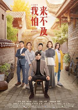 我怕来不及 2019 电视剧 海报