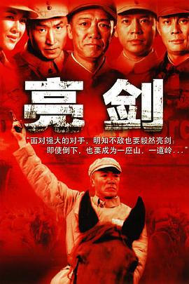 亮剑 2005 电视剧 海报