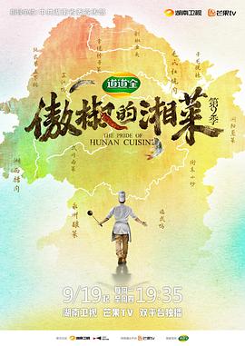 傲椒的湘菜 第二季 2022 纪录片 海报