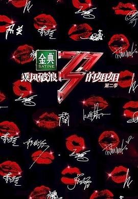 乘风破浪的姐姐 第二季 2021 综艺 海报