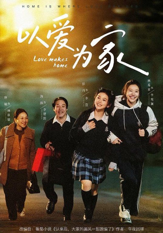 以爱为家 2026 短剧 海报