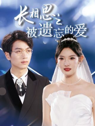 长相思之被遗忘的爱（以你的名字呼唤我） 2024 短剧 海报