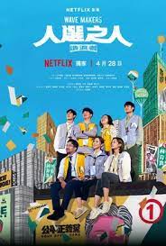 人选之人-造浪者 2023 电视剧 海报