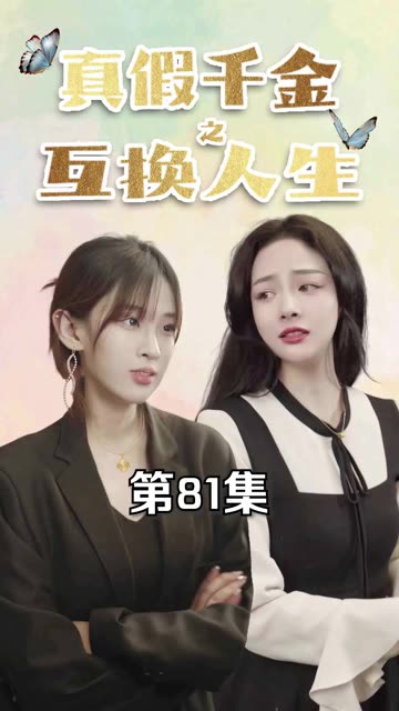 真假千金之互换人生 2024 短剧 海报