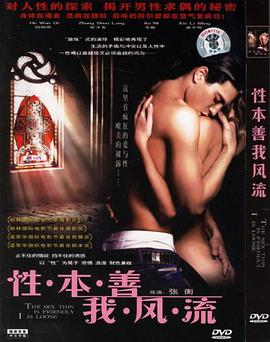 性本善我风流 1996 电影 海报