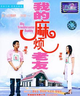 我的麻烦老友 2003 电影 海报