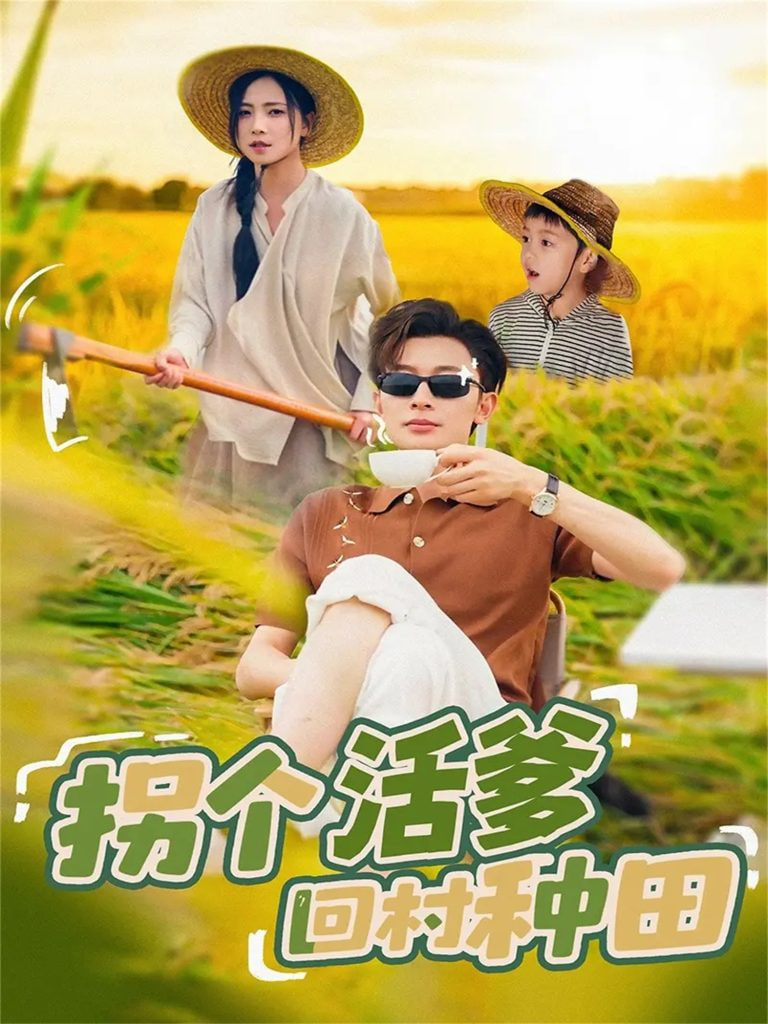 拐个活爹回村种田 2025 短剧 海报