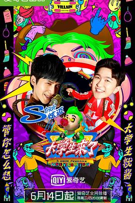 大学生来了 第二季 2017 综艺 海报