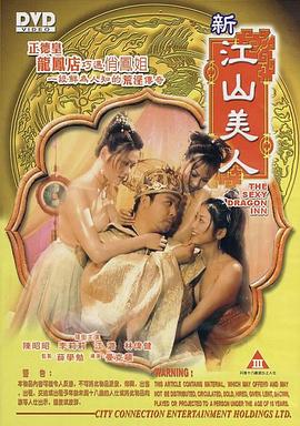新江山美人 2004 电影 海报