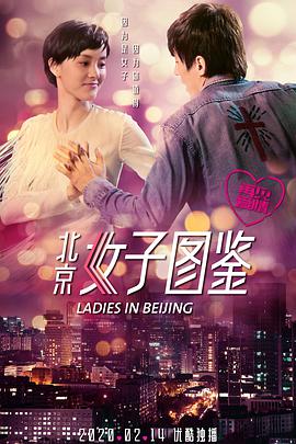 北京女子图鉴之再见爱情 2020 电影 海报