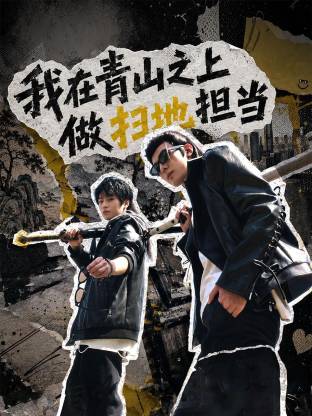 我在青山之上做扫地担当 2026 短剧 海报