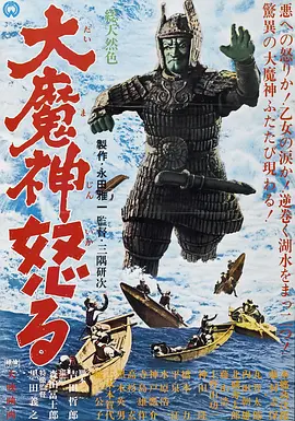 大魔神的愤怒[电影解说] 1966 电影解说 海报
