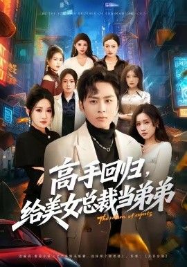 高手回归,给美女总裁当弟弟 2026 短剧 海报