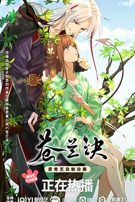 苍兰诀（动画版） 2022 电视剧 海报